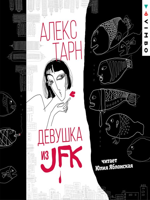 Title details for Девушка из JFK by Алекс Тарн - Available